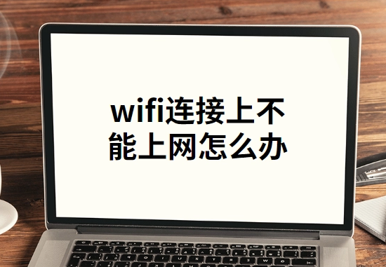 wifi已连接不可上网是什么原因，wifi已连接不可上网的原因