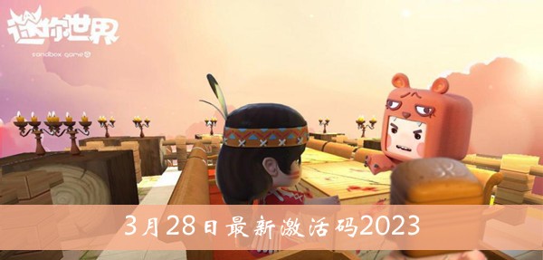 迷你世界2023年3月28日最新激活码 迷你世界3.28最新激活码介绍