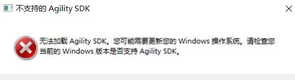 最后的生还者重制版无法加载Agility SDK怎么办 无法加载Agility SDK解决方法