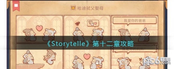 《Storytelle》第十二章怎么过 《Storytelle》第十二章攻略