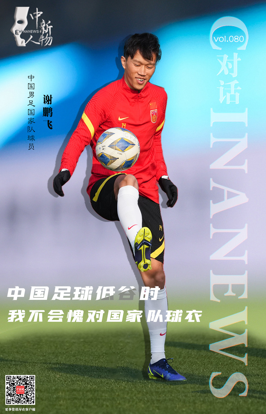 中新人物 | 谢鹏飞：中国足球低谷时，我不会愧对国家队球衣