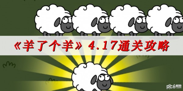 《羊了个羊》4.17怎么通关 《羊了个羊》4.17通关攻略