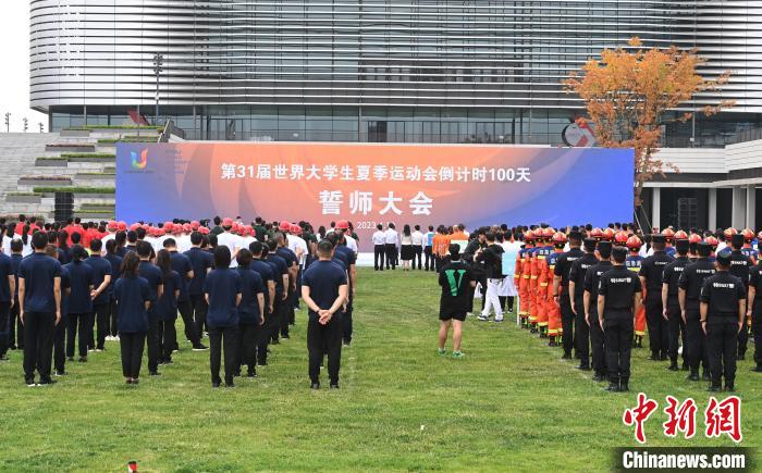第31届世界大学生夏季运动会倒计时100天誓师大会在蓉举行