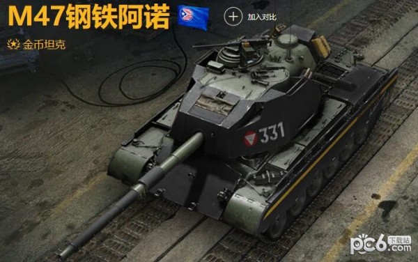 坦克世界M47钢铁阿诺值得买么 M47钢铁阿诺数据参数