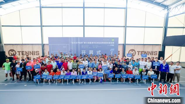 第十四届清华EMBA网球团体邀请赛开赛