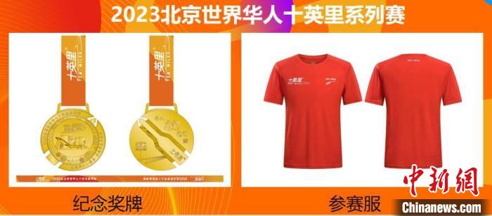 2023北京世界华人十英里系列赛启动 世界冠军助力运动新风尚