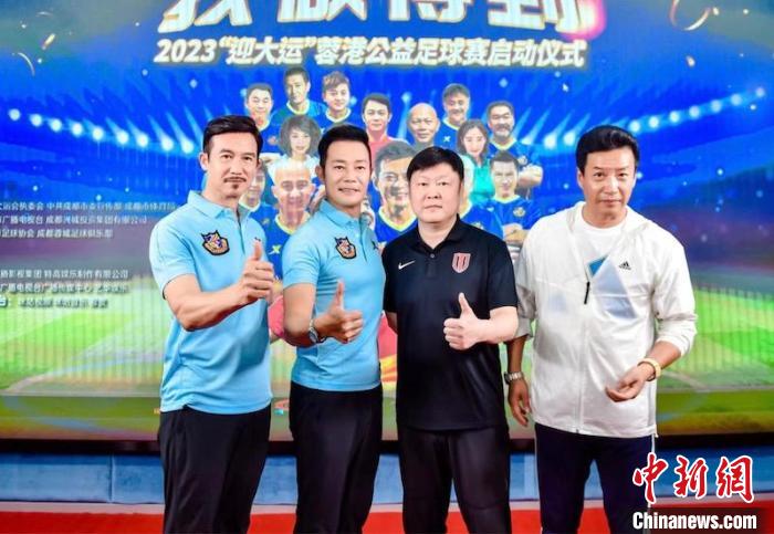 （成都大运纪事）2023“迎大运”蓉港公益足球赛6月28日将在成都上演