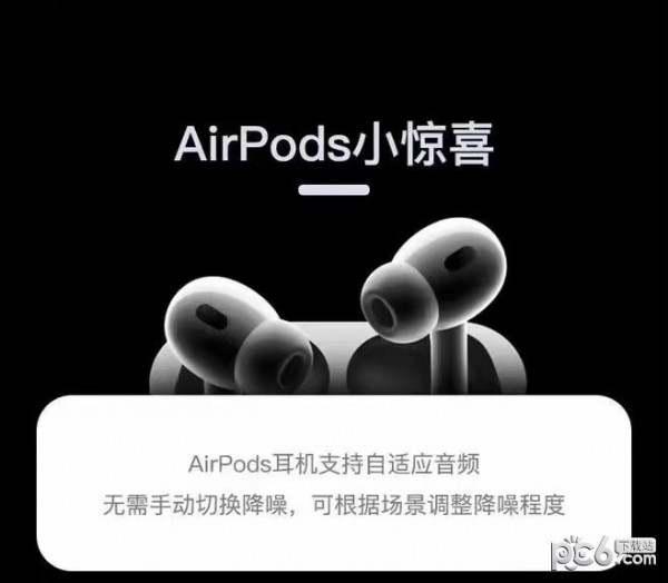 AirPodsPro推出自适应功能 交谈时将自动降低音量