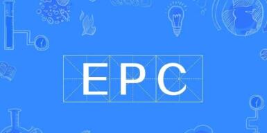 epc项目是什么意思（什么是epc项目）