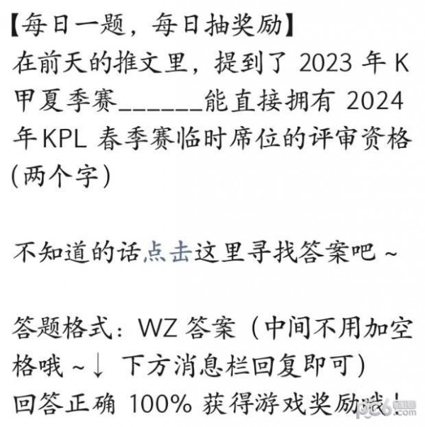 2023王者荣耀每日一题6月13日答案 2023年K甲夏季赛_能直接拥有2024年KPL春季赛临时席位的评审资格