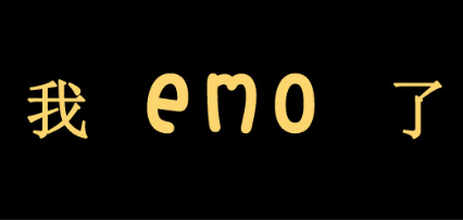 EMO是什么意思网络用语（emo是什么意思网络用语读音）
