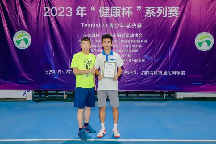 116名选手角逐北京网协“健康杯”123青少年总决赛