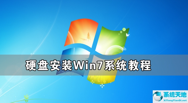 硬盘怎么安装Win7系统 硬盘安装Win7系统教程