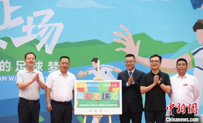 赓续孩子对足球的热爱 中国红基会等为贵州山村小学捐建足球场