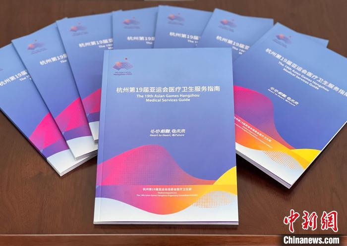 杭州亚运会医疗卫生服务指南发布 提供详细医疗服务索引
