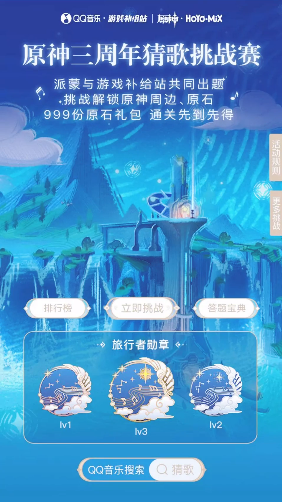 原神三周年猜歌挑战赛在哪 原神QQ音乐猜歌挑战活动玩法介绍