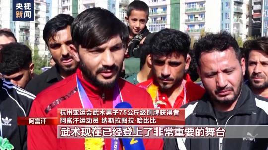 阿富汗运动员：感谢武术 感谢中国
