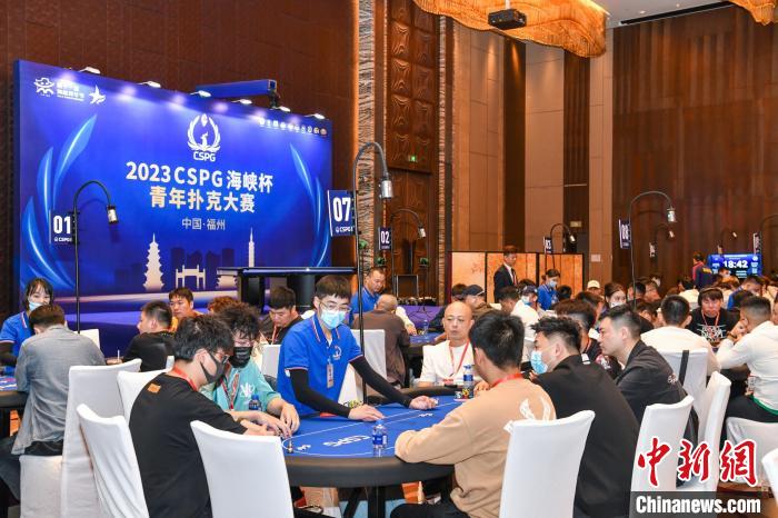 CSPG海峡杯青年扑克大赛福州开幕 近百名台湾选手参与
