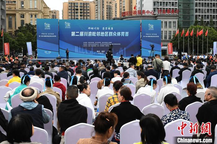 第二届川渝毗邻地区群众体育荟在重庆开幕