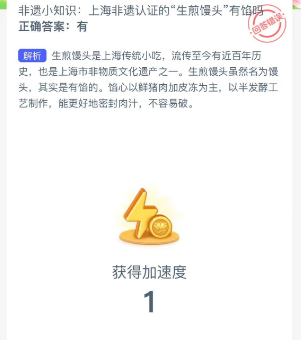 2023蚂蚁新村11月8日答案 上海非遗认证的“生煎馒头”有馅吗