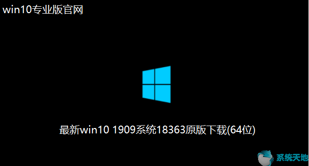 Win10下载官网_最新Win10 1909系统18363原版64位下载