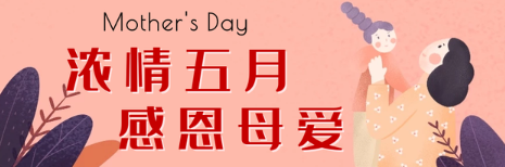 母亲节是5月的第几个星期日(每年母亲节在5月份的第几个星期日)