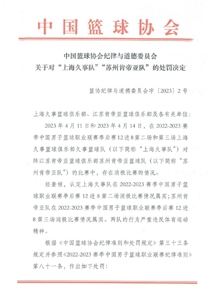 中国篮协对上海队、江苏队消极比赛作出处罚