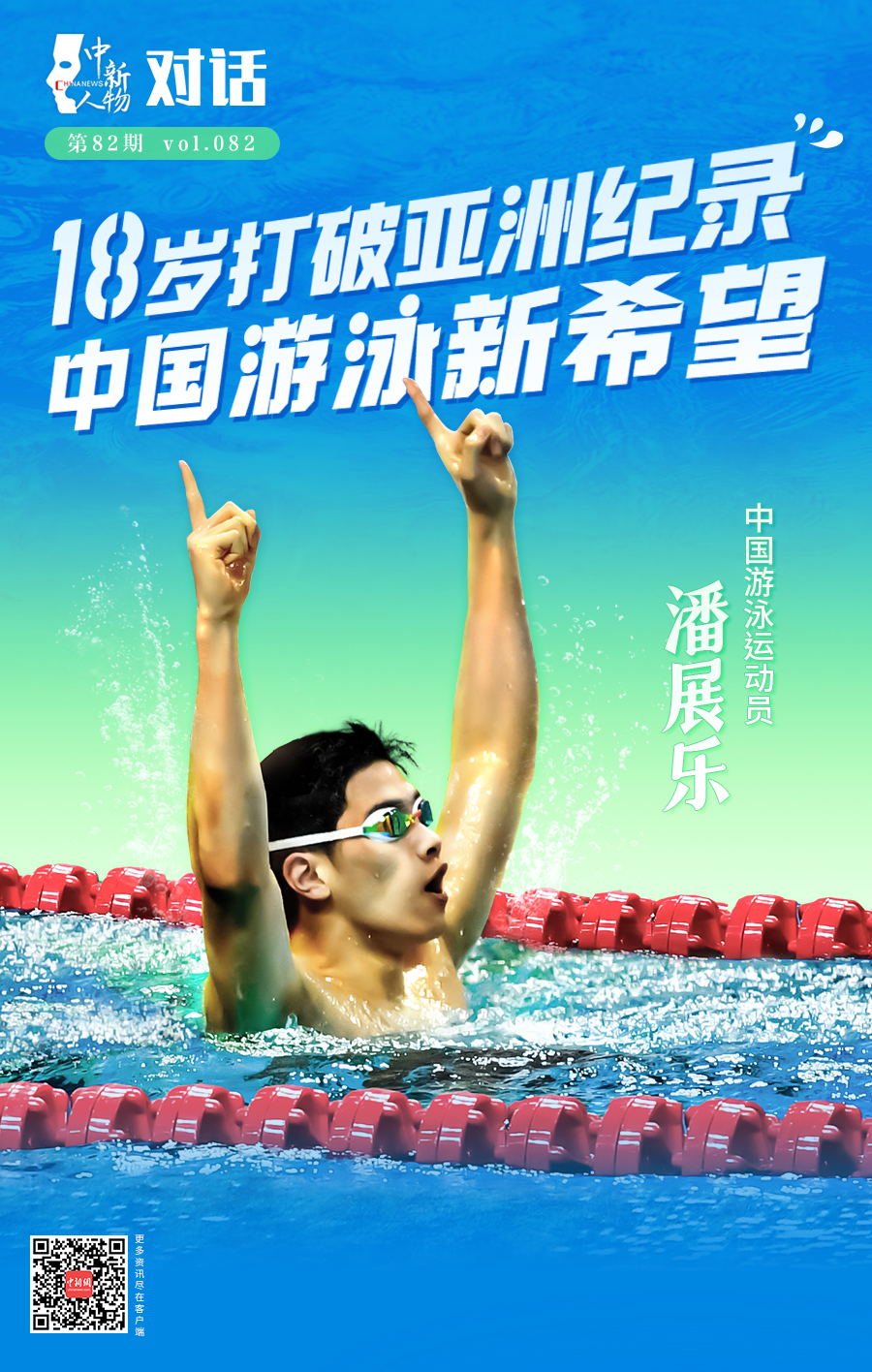 中新人物｜18岁打破亚洲纪录，他被看作中国游泳新希望