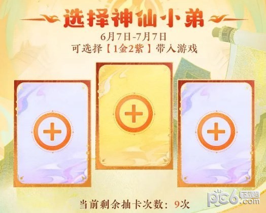 神仙道3预抽卡选择攻略 神仙道3预抽卡技巧