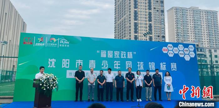 沈阳市青少年网球锦标赛开赛 近300名选手挥拍角逐