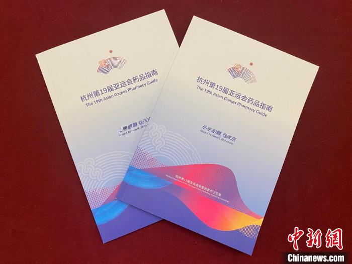 《杭州第19届亚运会药品指南》发布