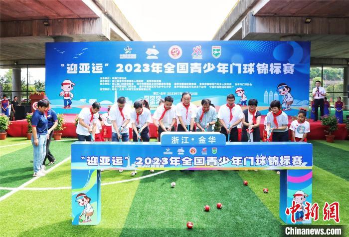 “迎亚运”2023年全国青少年门球锦标赛在浙江金华完赛