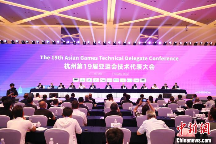 杭州第19届亚运会第二次技术代表大会召开