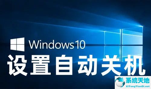 windows10自动关机命令(win10自动关机怎么设置)