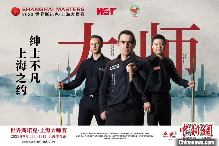 世界斯诺克上海大师赛回归  现世界排名前16位选手将亮相