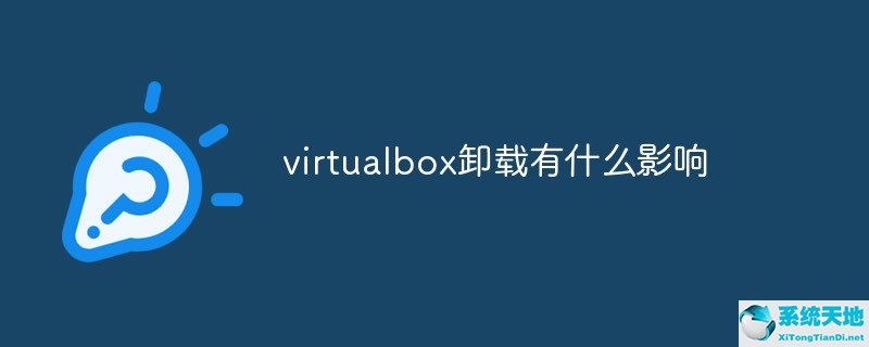 电脑更新要求卸载virtualbox(win7virtualbox如何卸载)