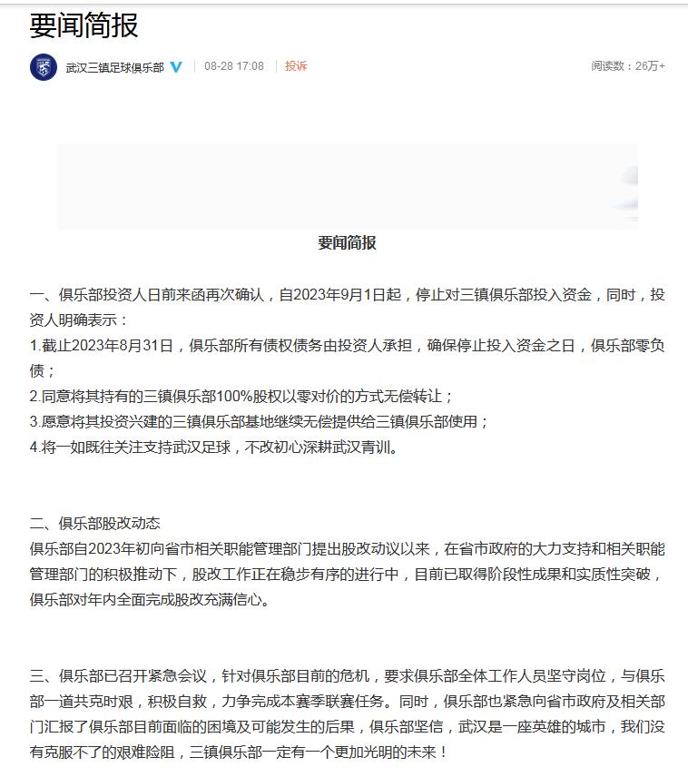 武汉三镇：俱乐部投资人9月1日起停止投入资金