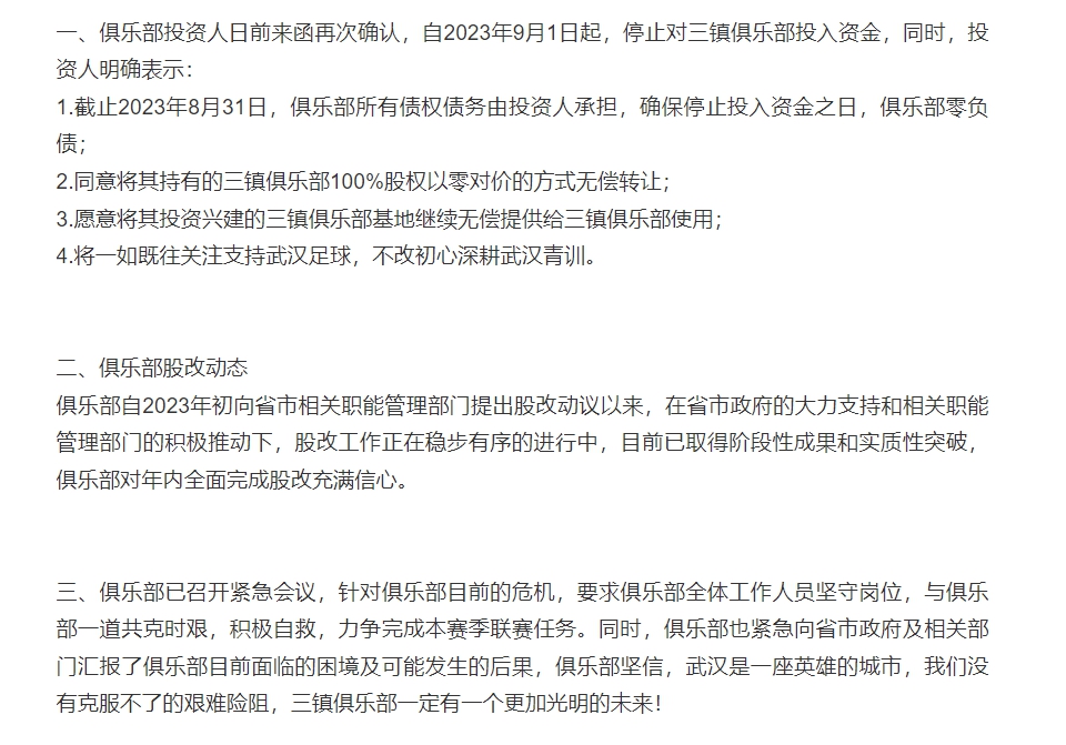 中超武汉三镇官方：俱乐部100%股权将被无偿转让