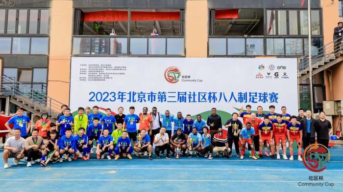 足球让城市更精彩 2023年北京市第三届社区杯八人制足球赛收官