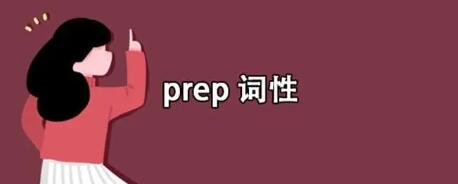prep是什么词性（prep是什么意思英语词性）