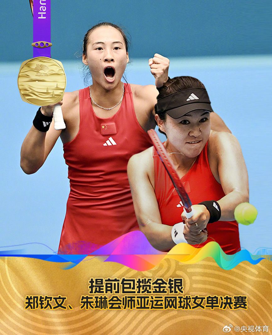 中国队提前锁定亚运会网球女子单打金牌