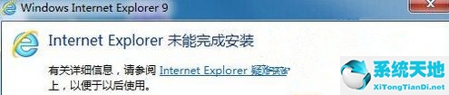 Windows7旗舰版系统安装IE提示“Internet Explorer未能完成安装”怎么回事