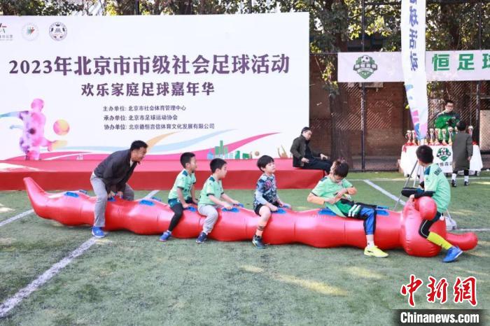 2023年北京市市级社会足球活动欢乐家庭足球嘉年举行