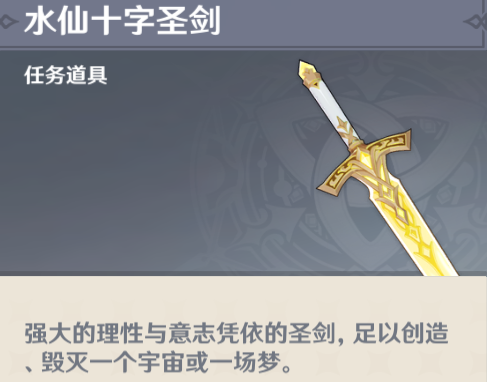 原神水仙十字之剑怎么获得 4.2水仙十字之剑获取方法介绍