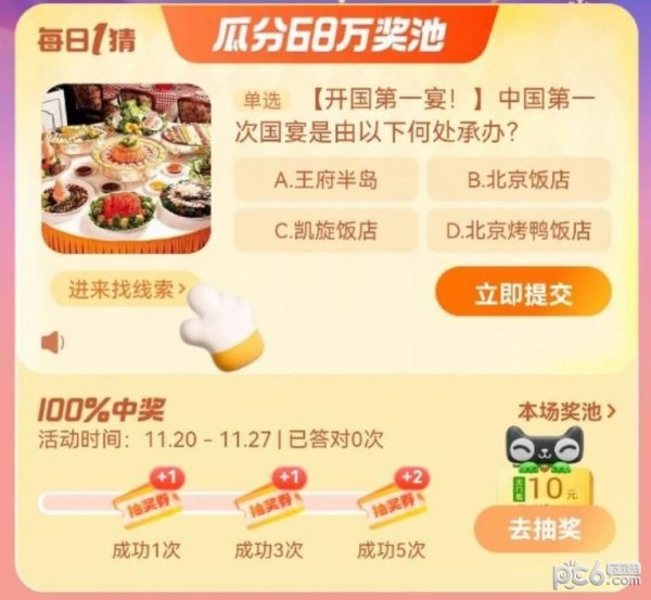 2023淘宝大赢家每日一猜答案11.22 中国第一次国宴是由以下何处承办