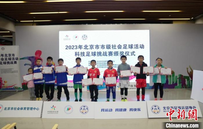科技赋能教育 2023北京市科技足球挑战赛落幕